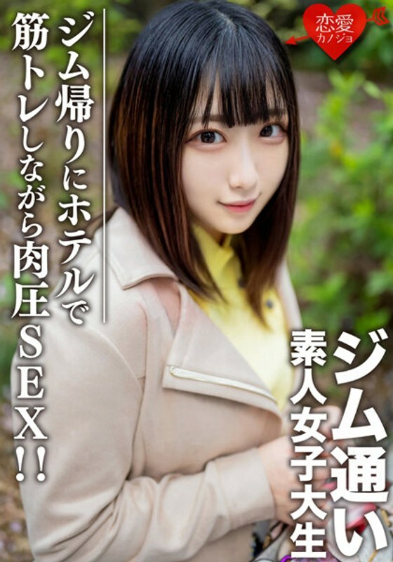 EROFV-110 素人女大学生【限定】Rena-Chan 20岁用配套APP接喜欢去健身房的女大学生！在从健身房回家的路上约会后，在酒店进行肌肉训练时肌肉压力 SEX！ ！在线观看