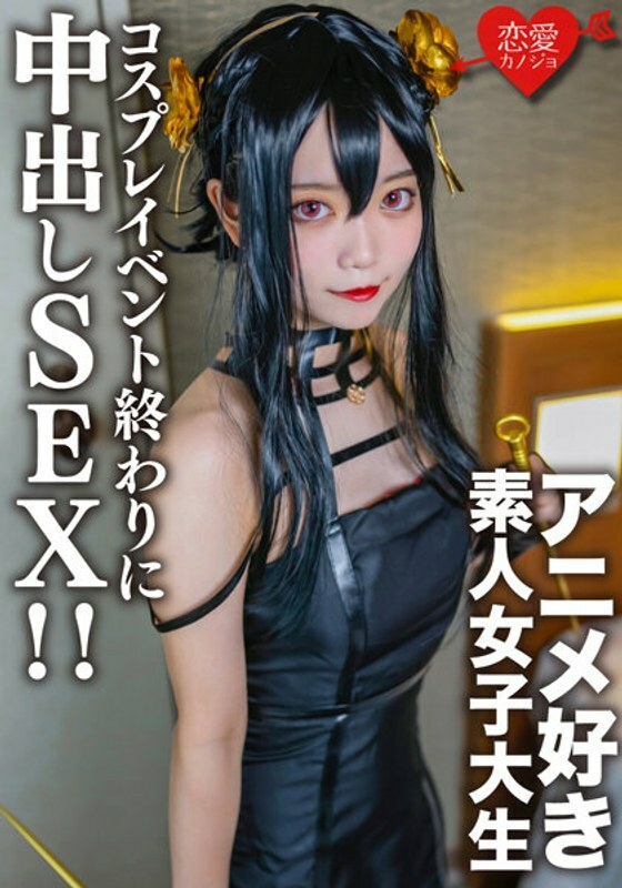 EROFV-142 EROFV-142 素人女大学生【限定】小霞 20岁 在cosplay活动的最后，遇到了之前认识的喜欢动漫的女大学生，在酒店里给她换上了自己的cosplay直到刚才，并有饼性！ ！