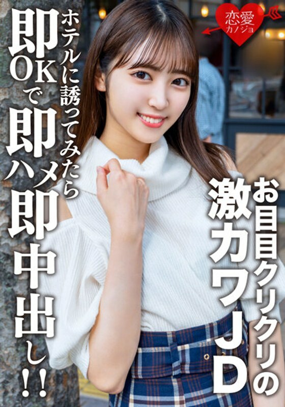 EROFV-153 EROFV-153 素人女大学生【限定】Sara-chan 20岁 刚约好约会时超可爱的JD 眼珠子急忙约到酒店 被OK直接上了併中出她！ ！