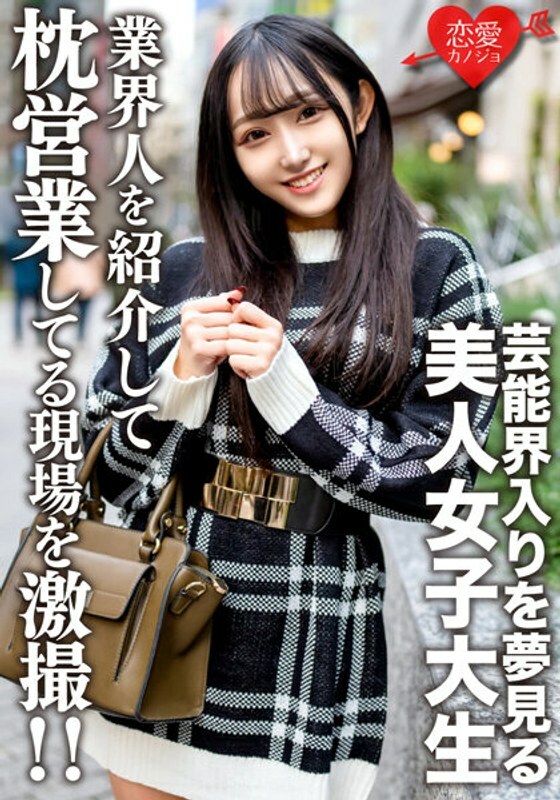 EROFV-175 EROFV-175 素人女大学生【限定】Yura-chan 20岁 将梦想进入演艺圈的美女JD介绍给认识的商务人士，并在工作中拍摄！ ！