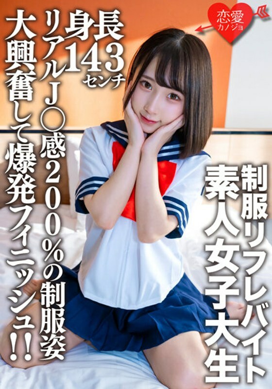 EROFV-181 EROFV-181 素人女大学生【限定】21岁、身高143cm、穿着某制服Refre打工的迷你迷你JD加奈酱！ ！穿着200%真实J○感的製服，充满兴奋感的爆炸性完成！ ！