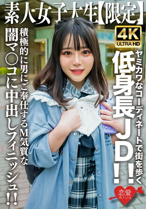 EROFV-230 EROFV-230 素人JD【限定】Moa-chan，21岁，身材矮小的JD，穿着可爱可爱的衣服在街上散步！ ！可爱的呻吟声响彻整个房间！ ！为一个积极为男人服务的受虐狂气质的深色阴户进行中出！ ！