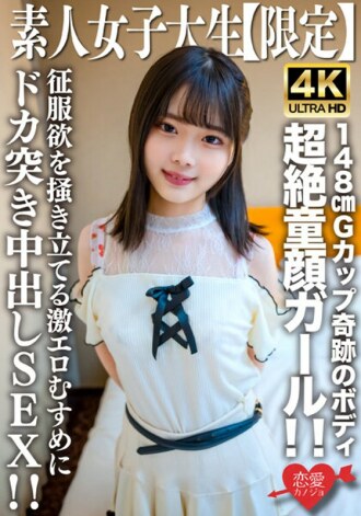 EROFV-235 素人JD【限定】Ayame-chan，20歲，是只看上去比JD年輕的超級娃娃臉正妹！ ！擁有148cm G罩杯奇蹟身材的擁有者！ ！與激起征服欲的超色情女兒中出SEX！ ！