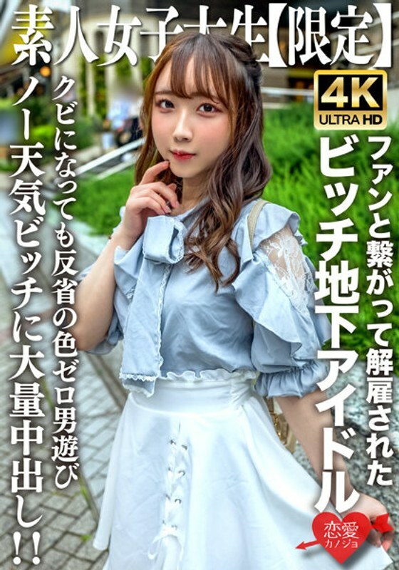 EROFV-241 素人JD [Limited] Ria-chan，20岁，作为地下偶像活跃却因与粉丝交往而被解僱的贱人女孩！ ！被解僱后立即与男人玩弄的零悔恨的无天气女孩的大量中出！ ！在线观看