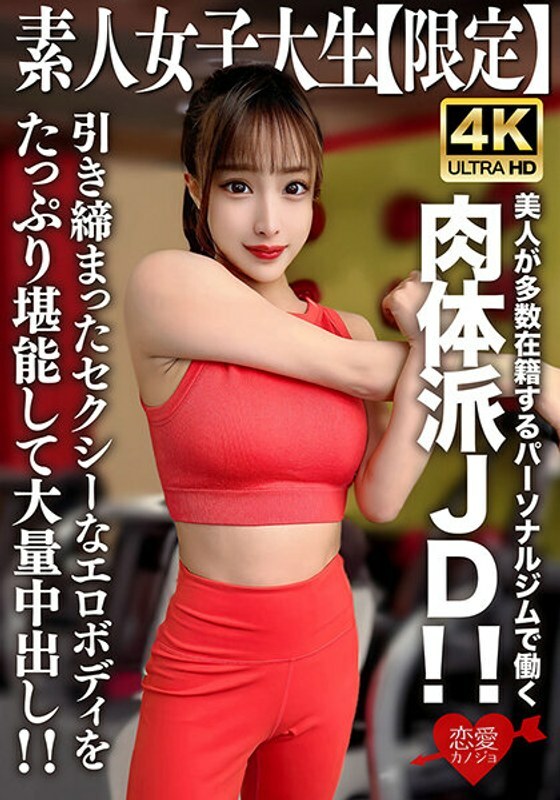 EROFV-242 素人JD【限定】Selina，22岁，是体能JD，在私人健身房工作，美女众多！ ！享受大量紧緻和性感的色情身体，并有大量的中出！ ！在线观看