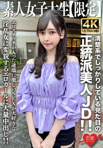 Amateur JD [Limited] Misuzu-chan, 20 years old, a beautiful and orthodox JD with a neat and solid appearance! As soon as her erotic switch is turned on, she turns into a nymphomaniac who loves intense sex, and she gets a massive creampie!