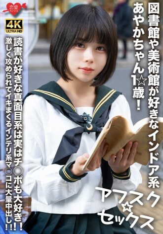 [AFSC☆SEX] Ayaka-chan, 1☆ years old, is an indoor girl who loves libraries and art museums! This serious girl who loves reading also loves dick! A massive creampie in the intelligent pussy that cums over and over after being attacked hard!