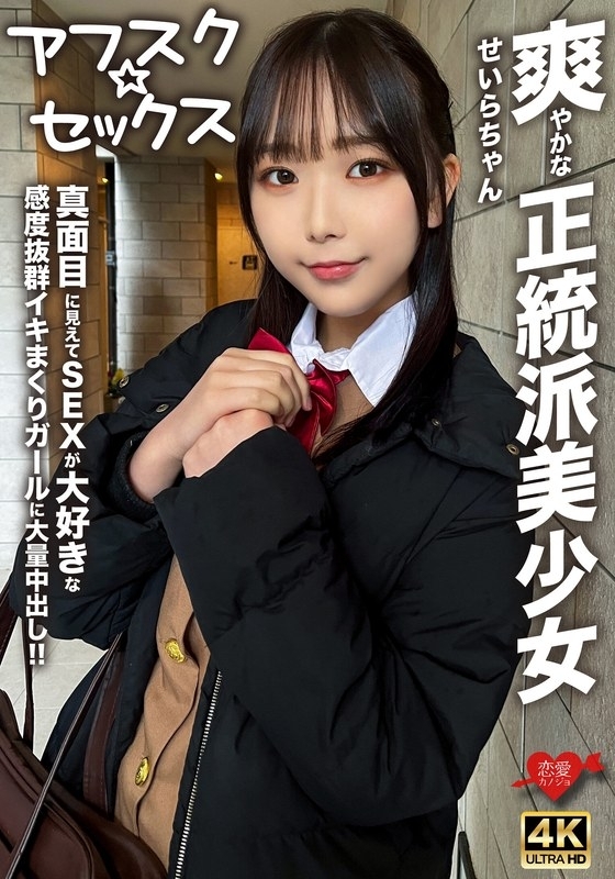EROFV-283 [Afsk☆Sex] 清爽的正统美少女Seira-chan！ ！给一个看起来很严肃但热爱性并且有很棒高潮的女孩的巨大体内射精！ ！ 210 1在线观看