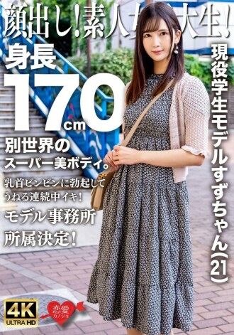 EROFV-289 露出你的脸！素人女大生！现任学生模特儿Suzu-chan（21岁）身高170厘米，拥有超凡脱俗的超美身材。她的乳头挺立，不断起伏！决定加入模特儿经纪公司！