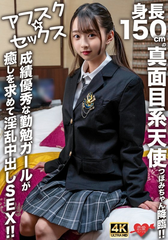 EROFV-290 [Afsuku☆Sex] 身高150cm的认真天使Tsubomi来了！ ！成绩优异的努力女孩寻求治癒并进行淫荡中出性爱！ ！在线观看