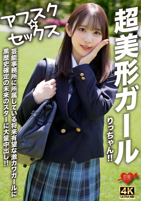 EROFV-293 [Afsuku☆Sex] 超级美少女Ricchan！ ！巨量中出送给娱乐公司有前途的萌妹、有黑历史的未来明星！ ！在线观看