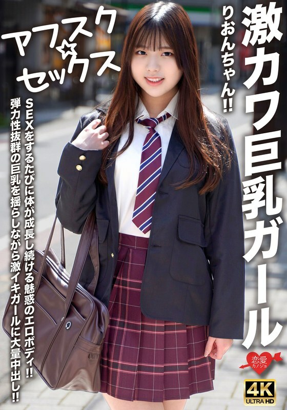 EROFV-294 [Afsk ☆ 性别] 超可爱的巨乳女孩 Rion 酱！ ！每次做爱时都会不断成长的迷人色情身体！ ！一边摇动弹性极佳的巨乳，一边为超高潮女孩做大量中出！ ！在线观看