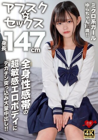 EROFV-295 [Afsk☆Sex] 微妹Yura-chan，1☆岁，身高147cm！ ！大鸡巴插入超敏感的色情身体，全身的性感带和大量中出！ ！