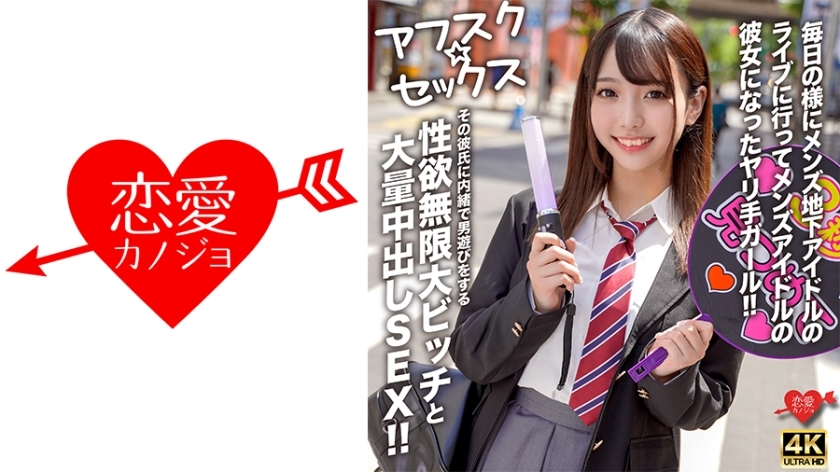 EROFV-298 [Afsk☆Sex] 几乎每天都去看男性地下偶像的直播，成为男性偶像女朋友的女孩！ ！与性慾无限的母狗进行大规模中出性爱，她在不告诉男友的情况下与男人玩耍！ ！在线观看