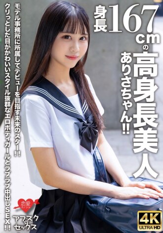 EROFV-305 [Afsuku☆Sex] 身高167cm的高挑美女Arisa-chan！ ！隶属于模特儿经纪公司，以出道为目标的未来之星！ ！与眼睛可爱、风格出众的色情身体女孩的甜蜜中出性爱！ ！