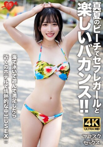 EROFV-306 [Afsuku☆Sex] 在盛夏的海灘上與性朋友女孩一起度過愉快的假期！ ！當您在海裡游泳和玩耍感到滿意後，就可以在附近的酒店享受充滿激情的中出性愛！ ！