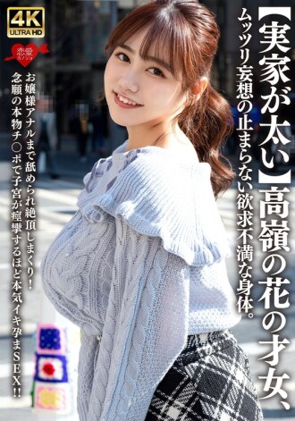 EROFV-315 【家境富裕】遙不可及的才女，身體卻受挫，無法停止幻想。小姐姐甚至還被舔肛門，一次次達到高潮！期待已久的真正的陰莖讓她在激烈的性愛中子宮痙攣，從而讓她懷孕！ ！