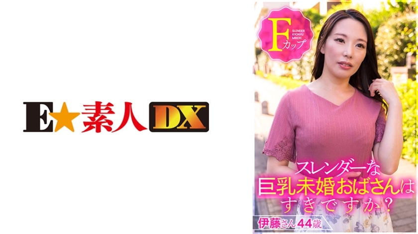 ESDX-001 ESDX-001 你喜欢苗条丰满的未婚女性吗？伊藤先生44岁F罩杯