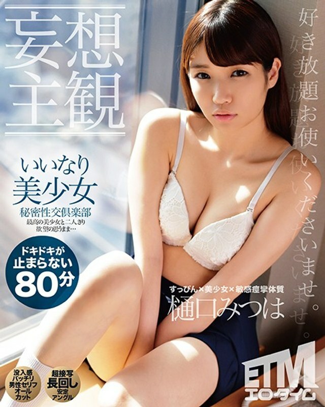 ETQR-168 [妄想主观]顺从美少女秘密性爱俱乐部樋口三叶在线观看