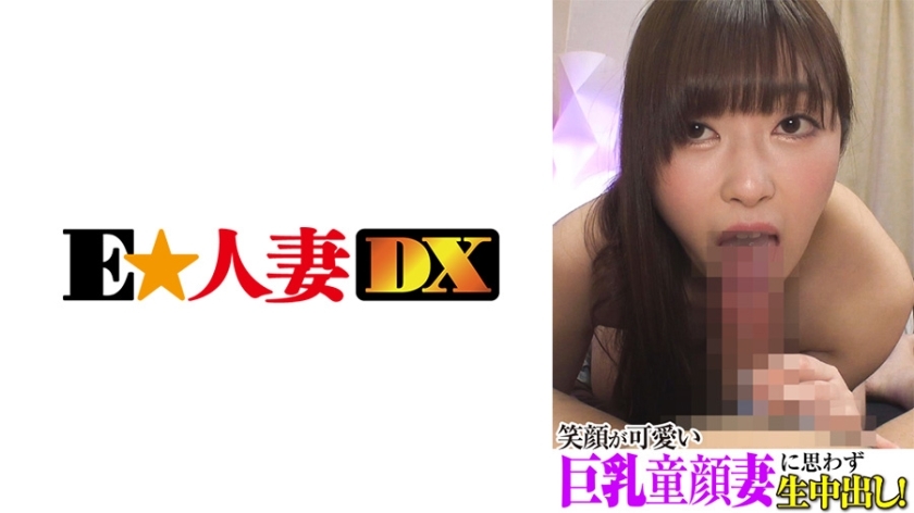 笑顔が可愛い巨乳童顔妻に思わず生中出し！