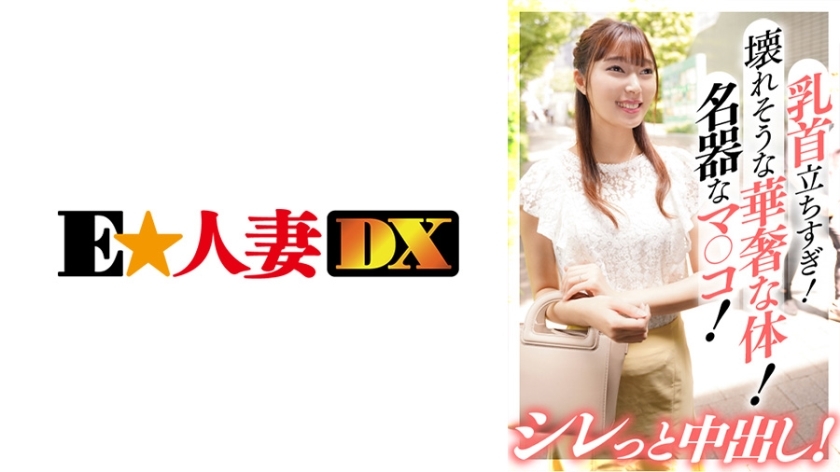 EWDX-385 乳头太高！彷佛要崩溃的娇躯！很有名的乐器！饼！在线观看