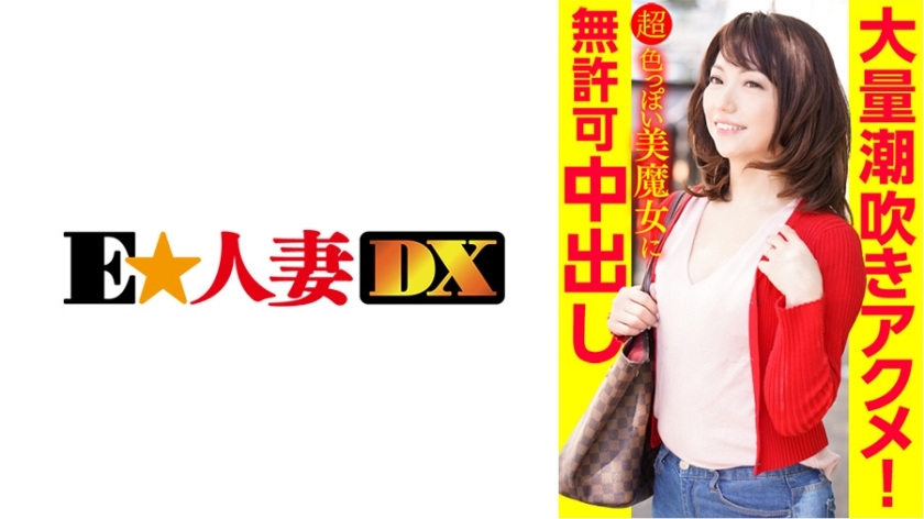 EWDX-386 大量喷出极致！未经授权的阴道射精给一个超级性感的美女女巫在线观看