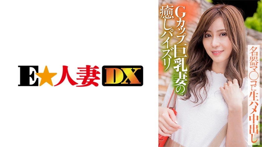 EWDX-388 G罩杯巨乳人妻治愈性操名器马Co○精液内原始马鞍在线观看