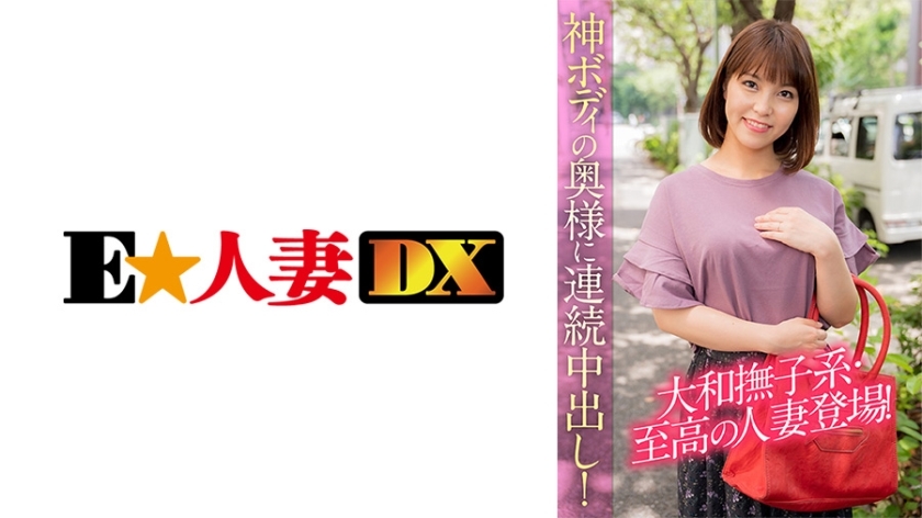 EWDX-390 大和抚子型至尊已婚女人登场！给拥有神体的老婆连续中出！在线观看