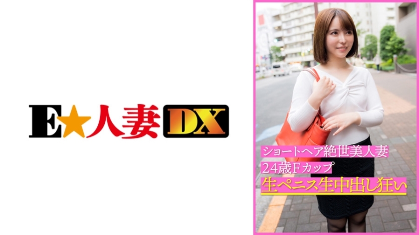 EWDX-399 短髮令人难以置信的美丽妻子24岁F杯原始阴茎原始中出疯狂在线观看