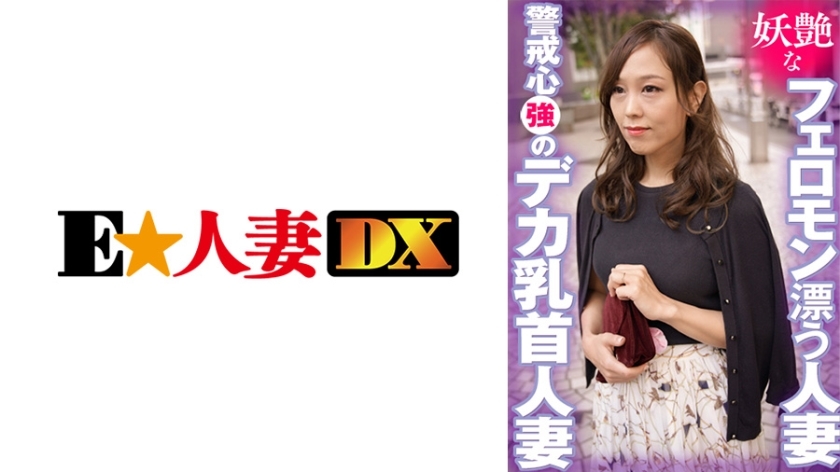 EWDX-404 一个拥有迷人费洛蒙的已婚女人，一个有着大乳头的警戒的已婚女人在线观看