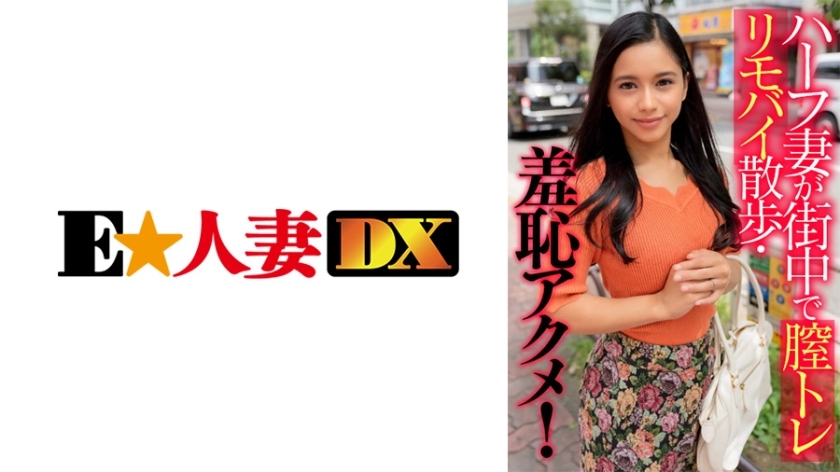 EWDX-405 EWDX-405 一位同父异母的妻子带着她的阴道在城里走来走去，并获得了令人尴尬的高潮！
