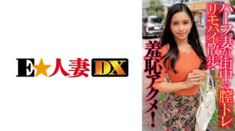 EWDX-405 一位同父異母的妻子帶著她的陰道在城裡走來走去，並獲得了令人尷尬的高潮！