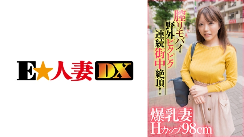EWDX-407 EWDX-407 巨乳老婆 H 杯 98 公分阴道遥控自行车户外在城里不断抽搐！