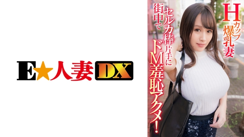 EWDX-408 EWDX-408 H罩杯巨乳人妻手持自拍棒在都市羞耻受虐高潮！