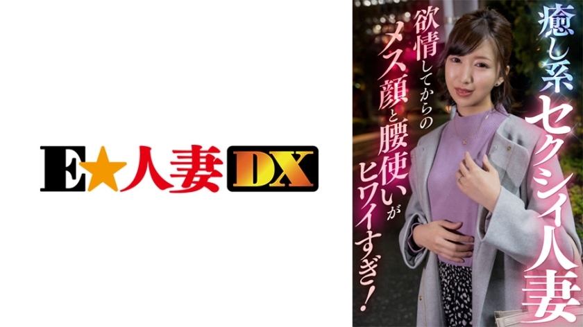EWDX-409 治愈性已婚女人情慾后的女性脸和腰部使用方式太可怕了！在线观看