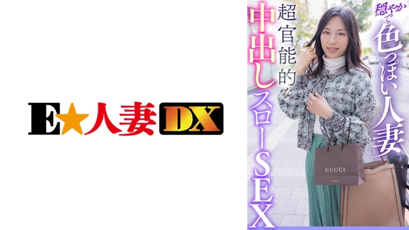 EWDX-411 温柔性感的人妻超肉感中出慢SEX在线观看