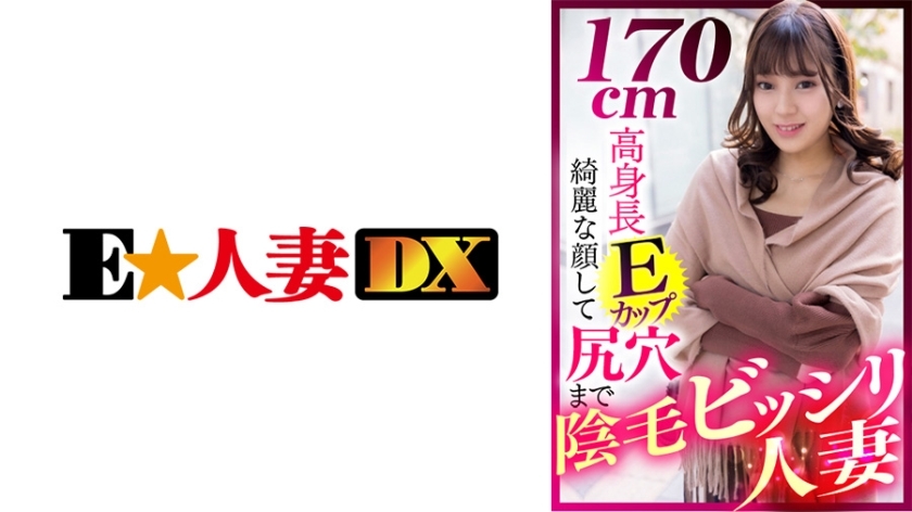 EWDX-412 170cm高E罩杯阴毛bisiri人妻美颜到屁眼在线观看