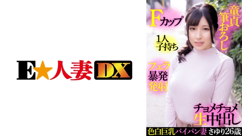 EWDX-414 白皙巨乳剃光老婆小百合26岁F罩杯一胎处女刷批发口交爆发发射丁目生阴道射精在线观看