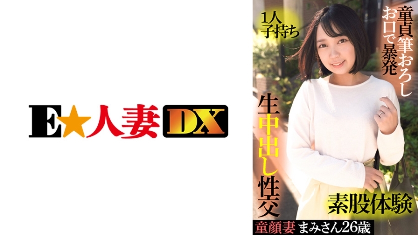 EWDX-415 EWDX-415 娃娃脸老婆Mami 26岁生一胎处女刷批发口爆脚间性经验生阴道射精性交