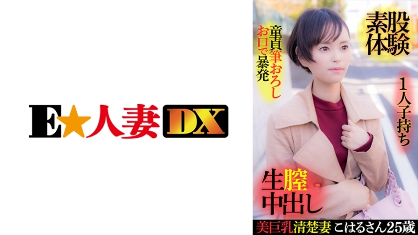 EWDX-416 EWDX-416 美巨乳整洁人妻小春山25岁生一胎处女刷批髮用嘴爆发性交体验生阴道射精
