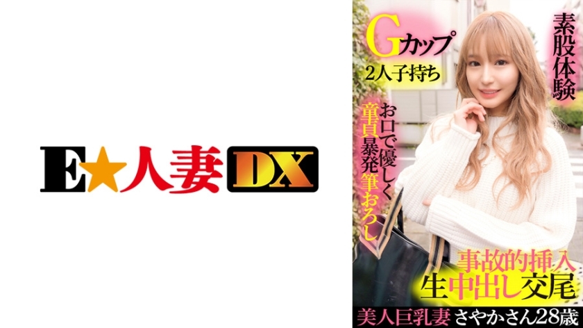 EWDX-417 EWDX-417 美巨乳人妻Sayaka 28岁G罩杯二孩温柔处女刷批髮带嘴脚间性体验意外插入生阴道射精交配