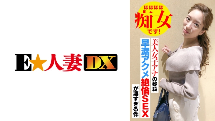 EWDX-418 EWDX-418 美少女安娜秒杀早洩Acme无与伦比的SEX太可怕了几乎是荡妇！