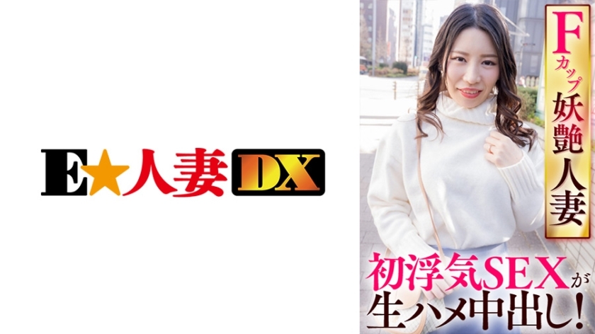 EWDX-421 F罩杯妖人人妻的第一次出軌性愛是生中出！