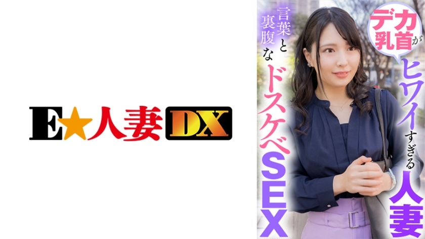 EWDX-423 人妻大乳头太吓人 言出必行的下流性爱在线观看