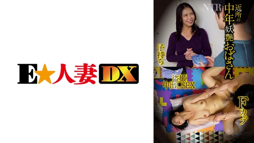 EWDX-430 EWDX-430 中年妖娆大妈F罩杯育儿肉量NTR偷窥中出SEX