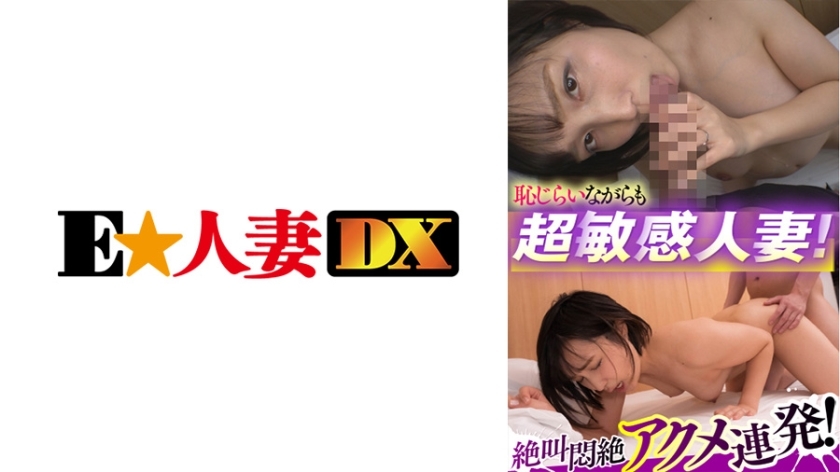 EWDX-433 超級敏感害羞的已婚女人！尖叫和昏厥的極致彈幕！