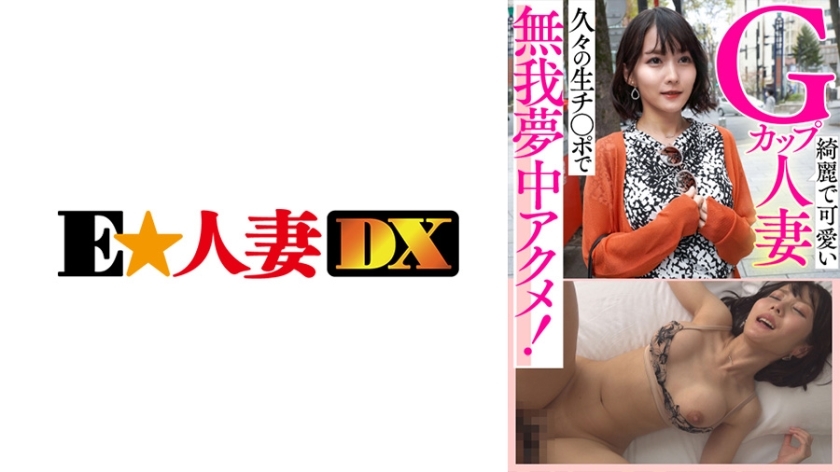 EWDX-434 久违的美丽可爱G罩杯人妻，生鸡巴快疯了！在线观看