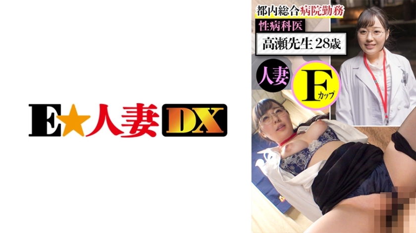 EWDX-437 在东京综合医院工作的高濑医生28岁已婚F罩杯在线观看