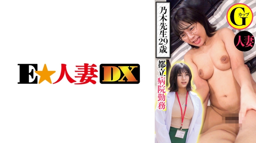 EWDX-439 在东京一家医院工作 野木医生 29 岁结婚 G 杯在线观看