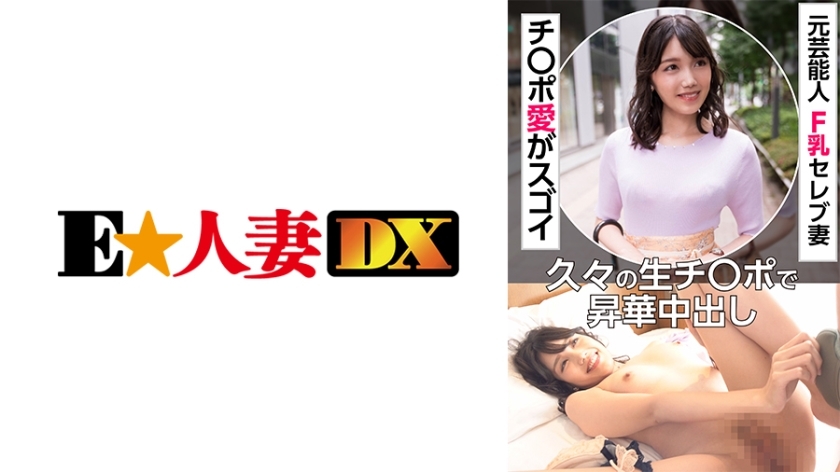 EWDX-451 EWDX-451 前艺人F奶名媛人妻姬婆恋久违与生姬婆惊人昇华中出